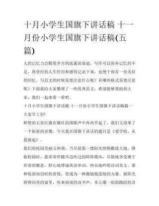 十月小学生国旗下讲话稿 十一月份小学生国旗下讲话稿(五篇)