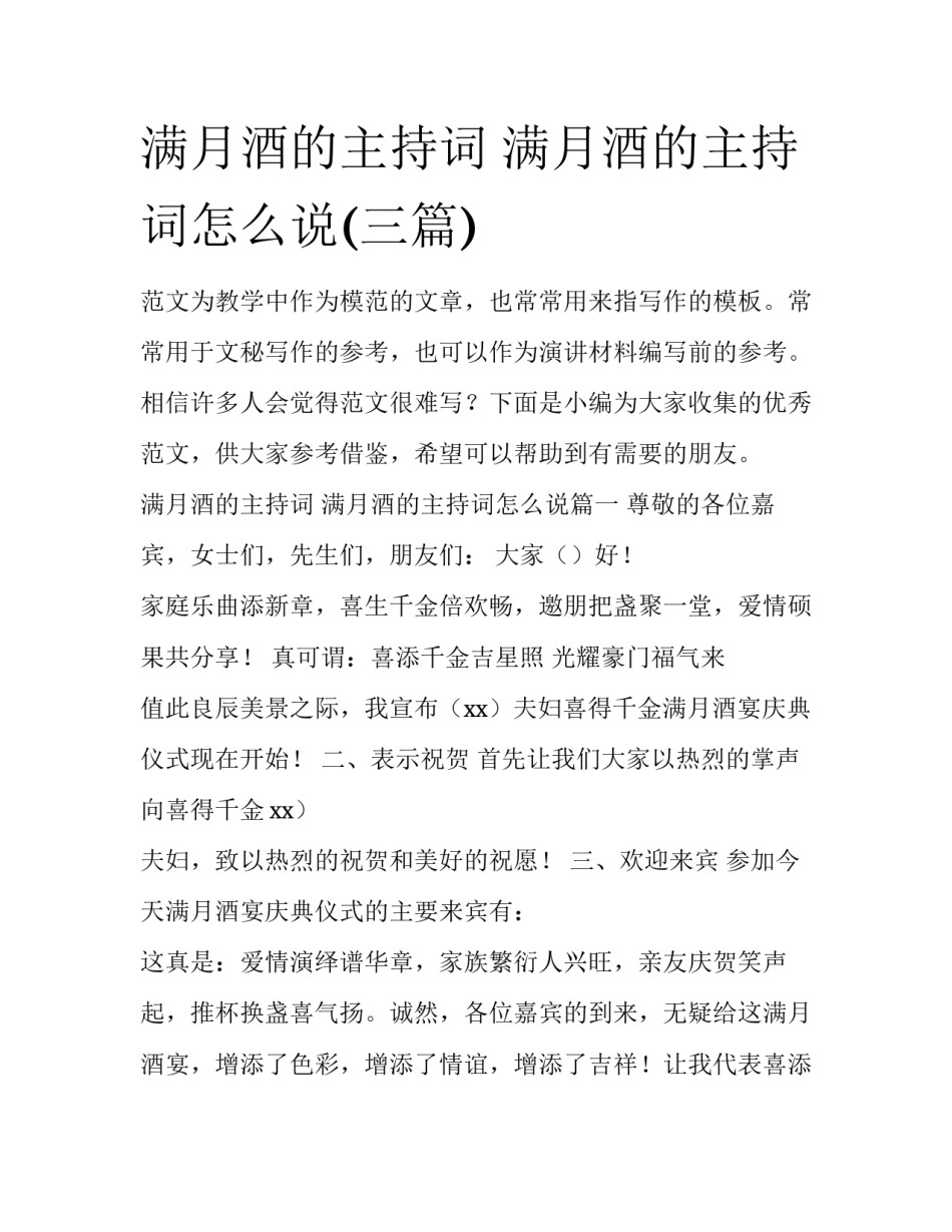 满月酒的主持词 满月酒的主持词怎么说(三篇)_第1页