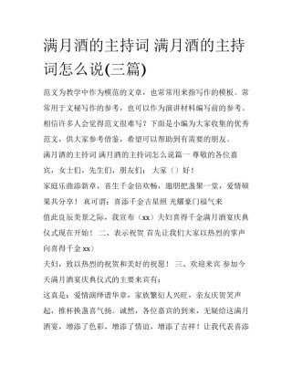 满月酒的主持词 满月酒的主持词怎么说(三篇)