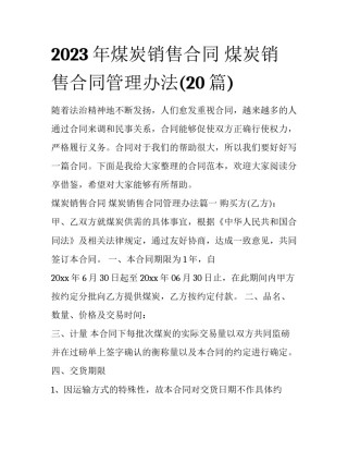 2023年煤炭销售合同 煤炭销售合同管理办法(20篇)