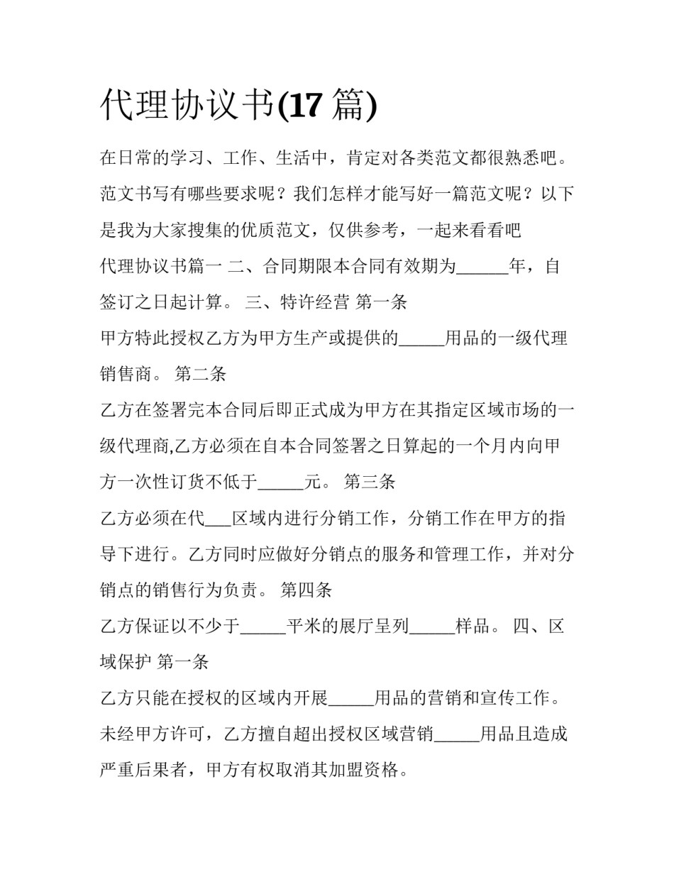 代理协议书(17篇)_第1页
