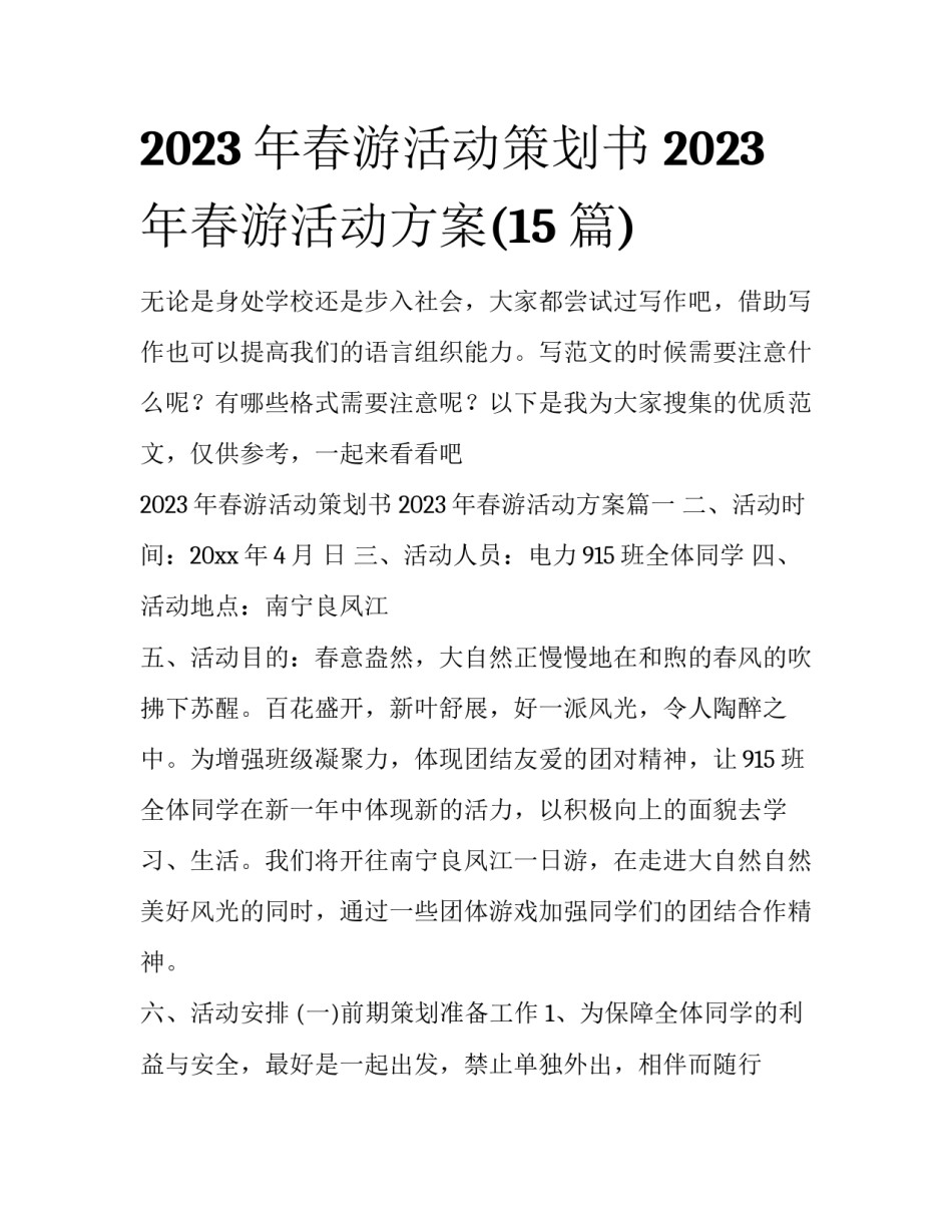 2023年春游活动策划书 2023年春游活动方案(15篇)_第1页