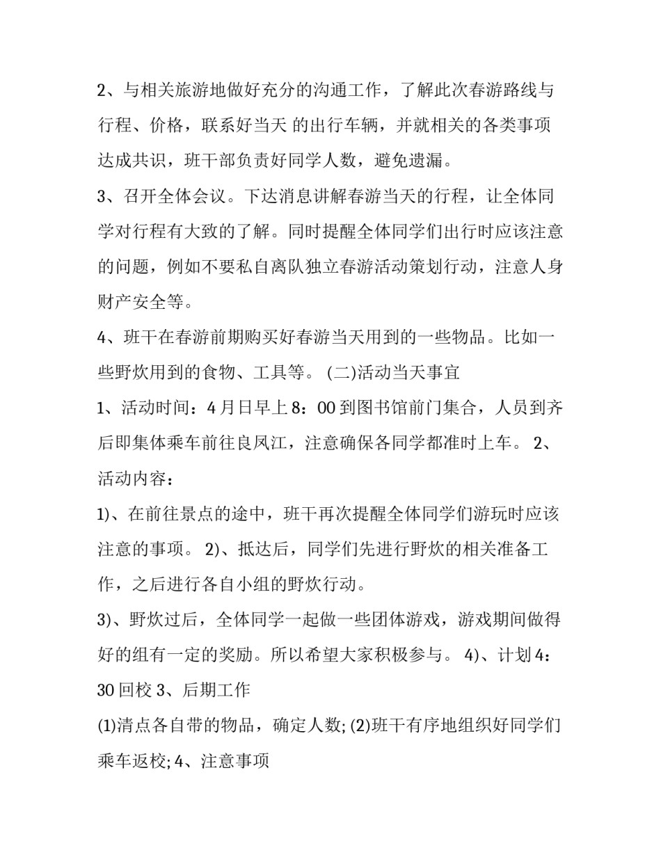 2023年春游活动策划书 2023年春游活动方案(15篇)_第2页