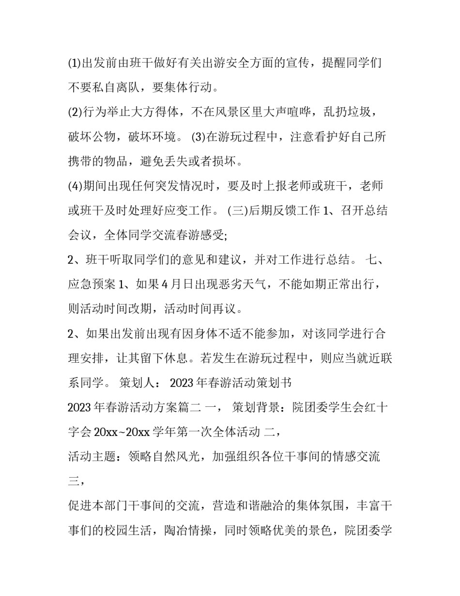 2023年春游活动策划书 2023年春游活动方案(15篇)_第3页