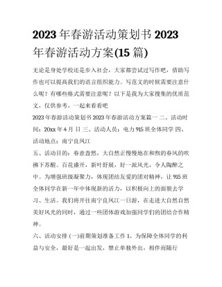 2023年春游活动策划书 2023年春游活动方案(15篇)