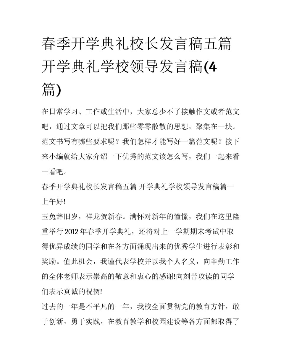 春季开学典礼校长发言稿五篇 开学典礼学校领导发言稿(4篇)_第1页