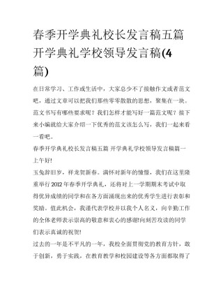 春季开学典礼校长发言稿五篇 开学典礼学校领导发言稿(4篇)