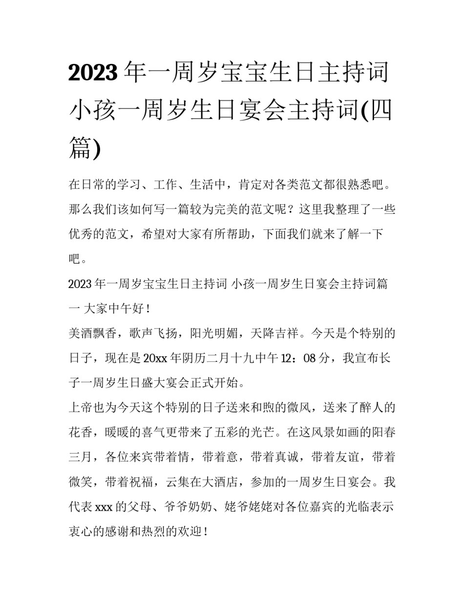 2023年一周岁宝宝生日主持词 小孩一周岁生日宴会主持词(四篇)_第1页