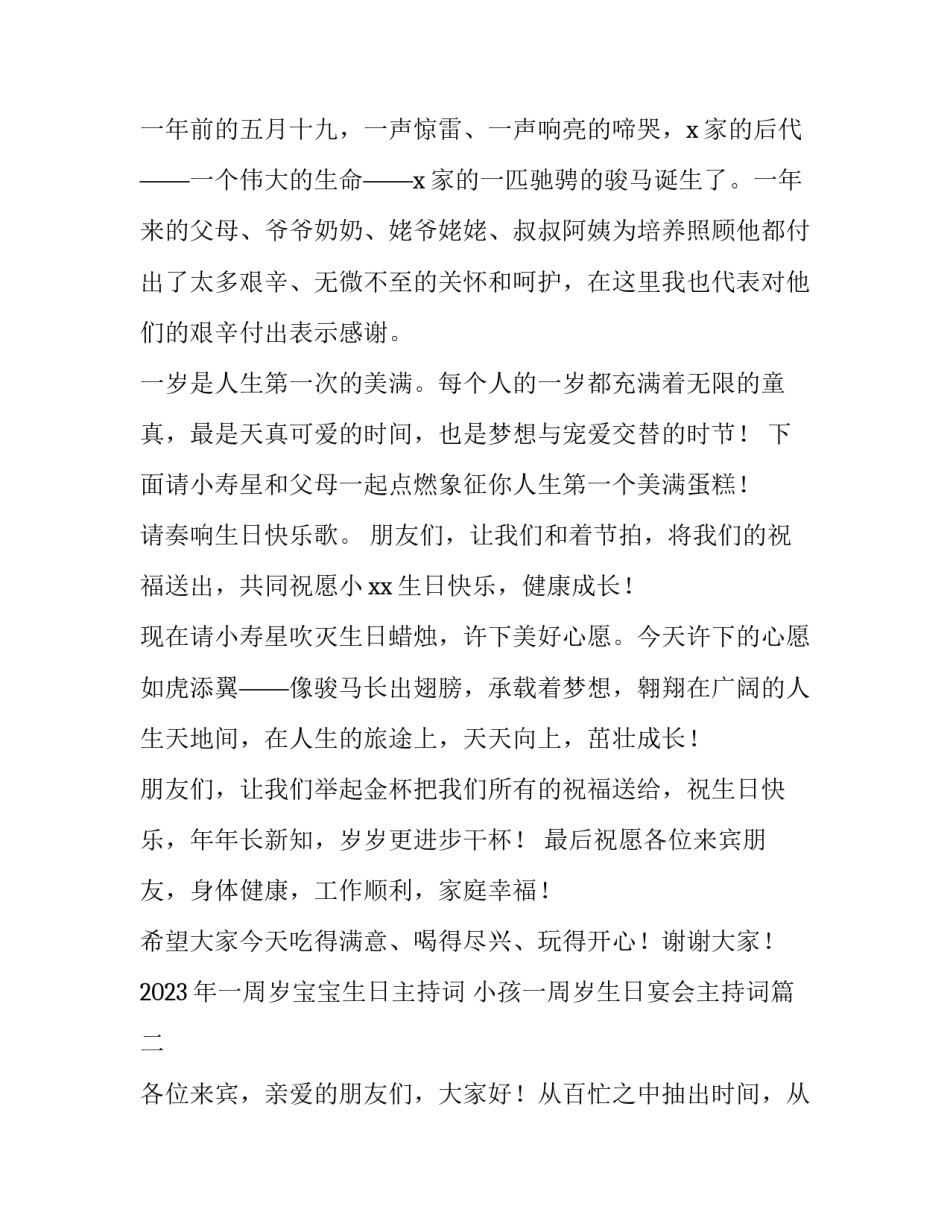 2023年一周岁宝宝生日主持词 小孩一周岁生日宴会主持词(四篇)_第2页