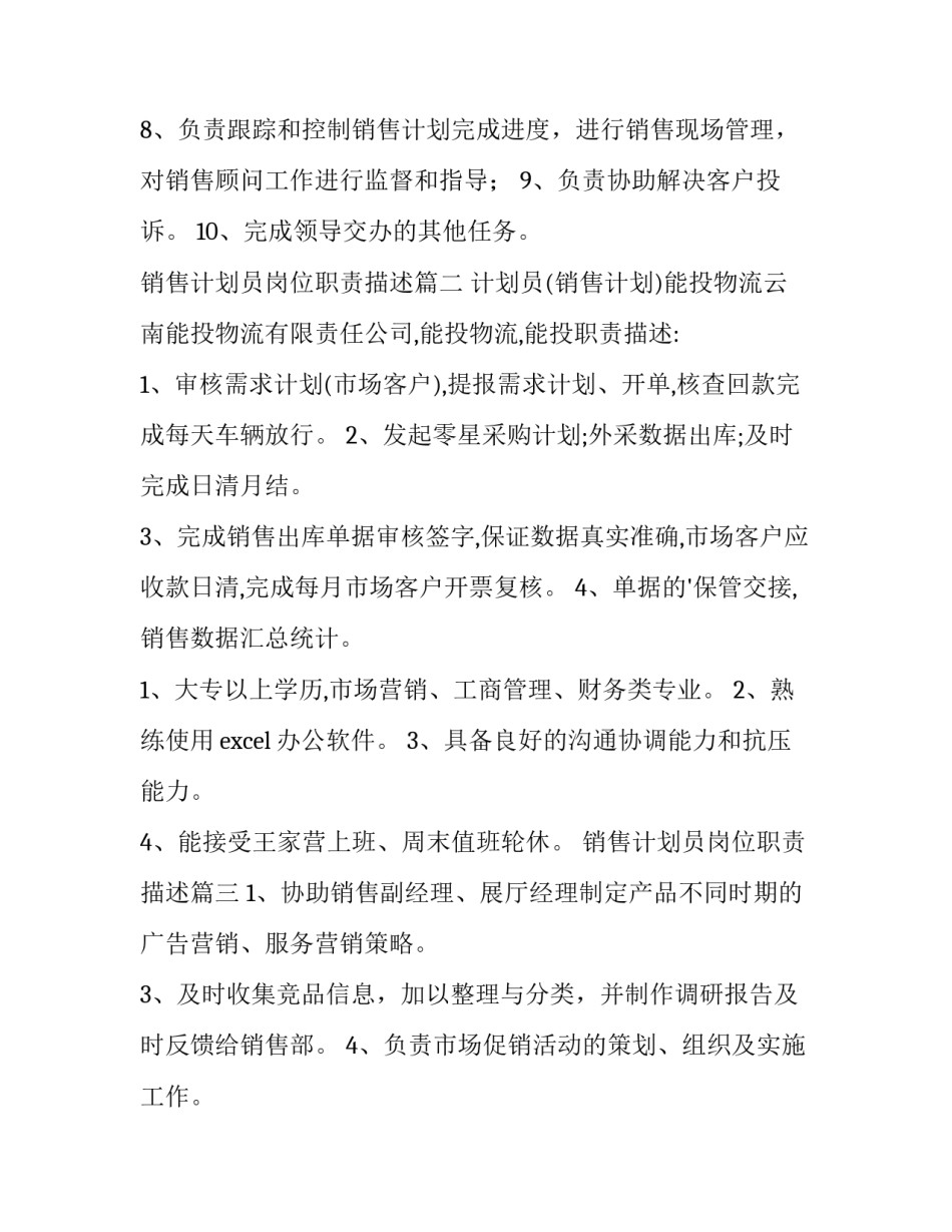 2023年销售计划员岗位职责描述(七篇)_第2页