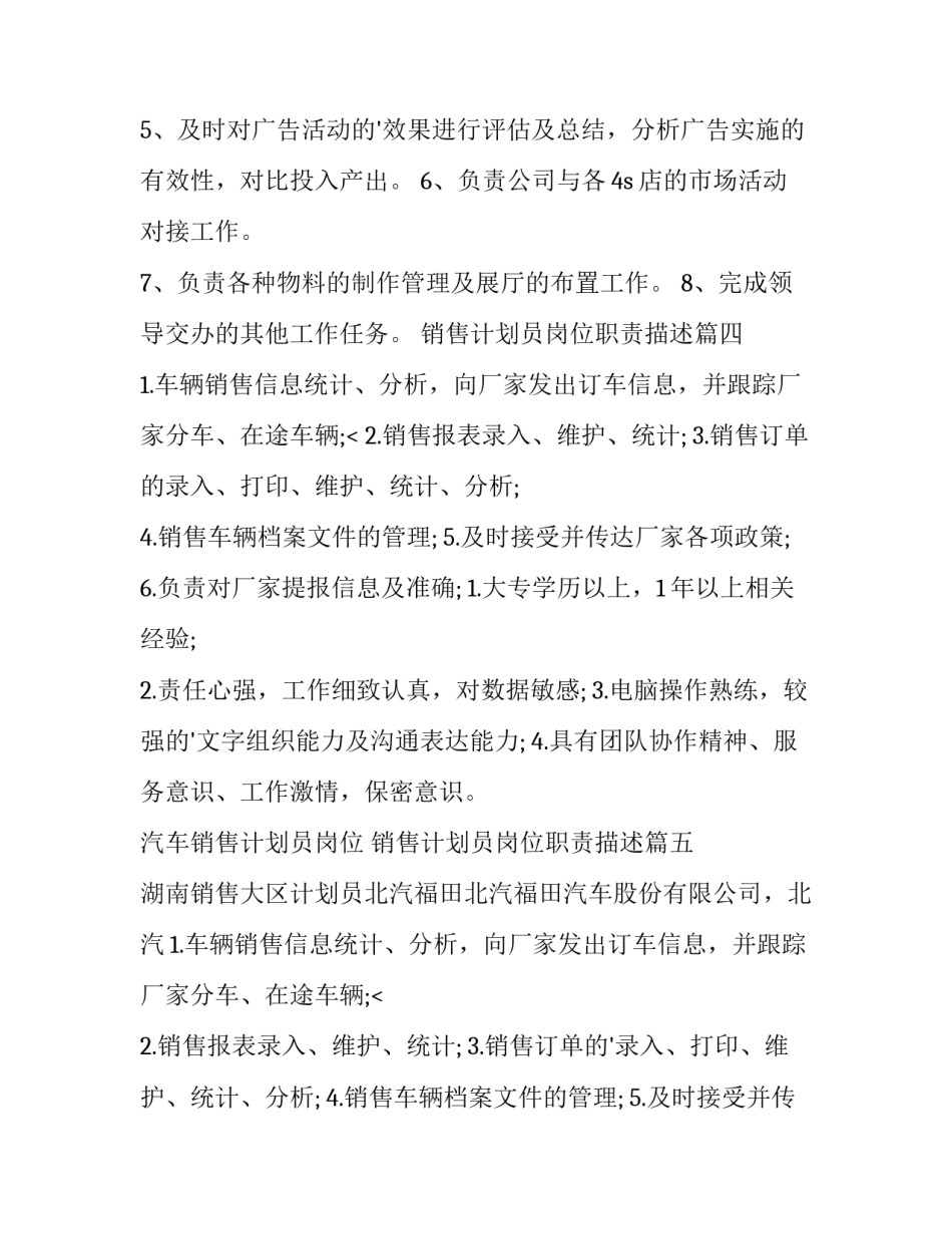 2023年销售计划员岗位职责描述(七篇)_第3页