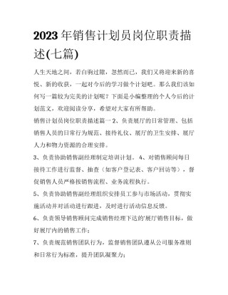 2023年销售计划员岗位职责描述(七篇)