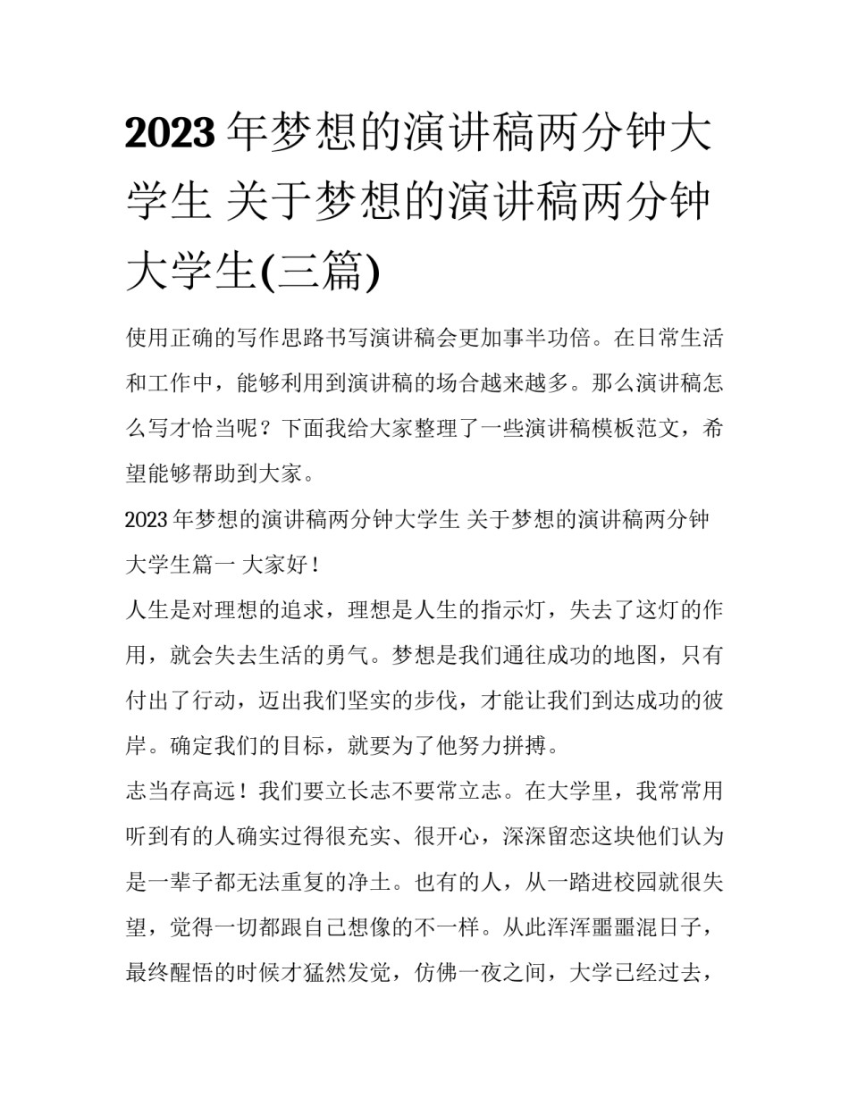 2023年梦想的演讲稿两分钟大学生 关于梦想的演讲稿两分钟大学生(三篇)_第1页