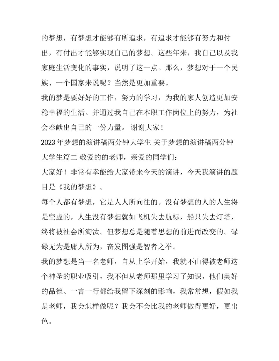 2023年梦想的演讲稿两分钟大学生 关于梦想的演讲稿两分钟大学生(三篇)_第3页