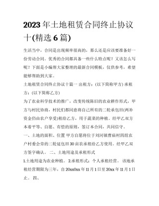 2023年土地租赁合同终止协议十(精选6篇)