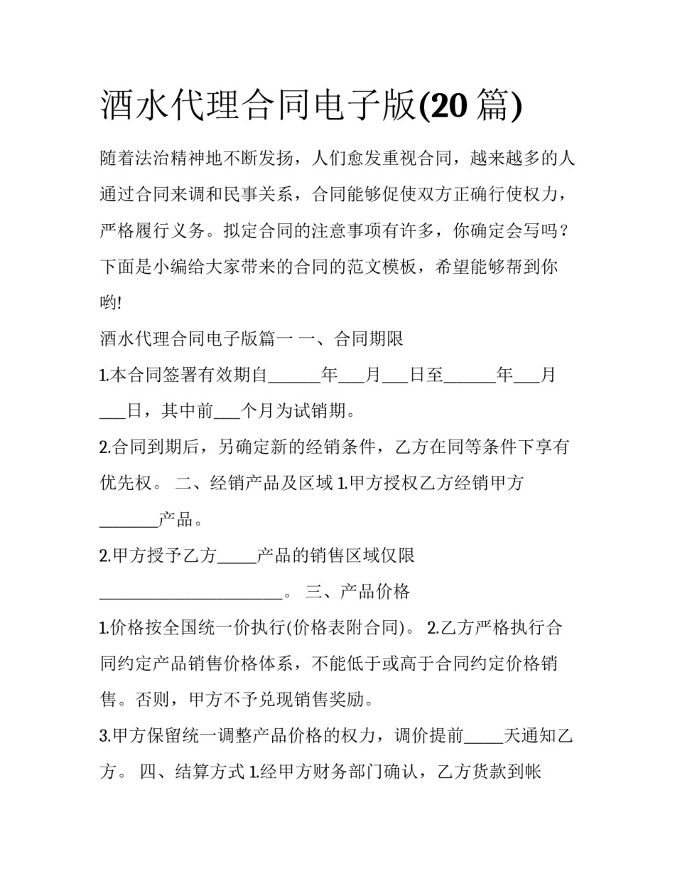 酒水代理合同电子版(20篇)_第1页
