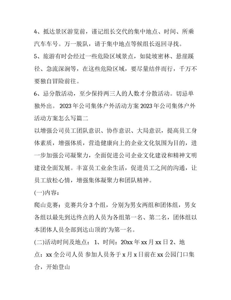 2023年公司集体户外活动方案 2023年公司集体户外活动方案怎么写(五篇)_第3页