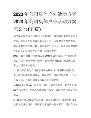 2023年公司集体户外活动方案 2023年公司集体户外活动方案怎么写(五篇)