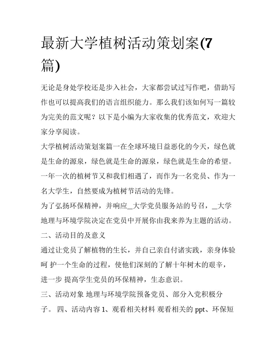 最新大学植树活动策划案(7篇)_第1页