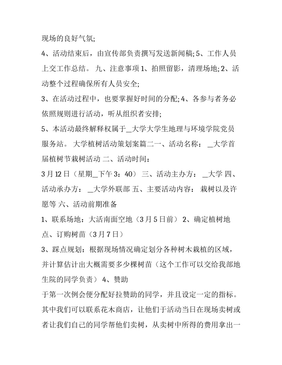 最新大学植树活动策划案(7篇)_第3页