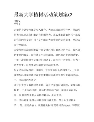 最新大学植树活动策划案(7篇)