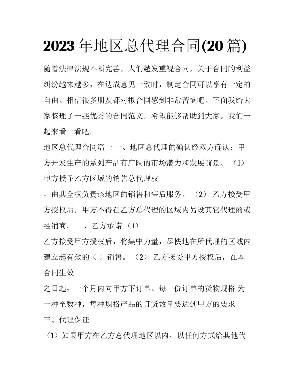 2023年地区总代理合同(20篇)_第1页