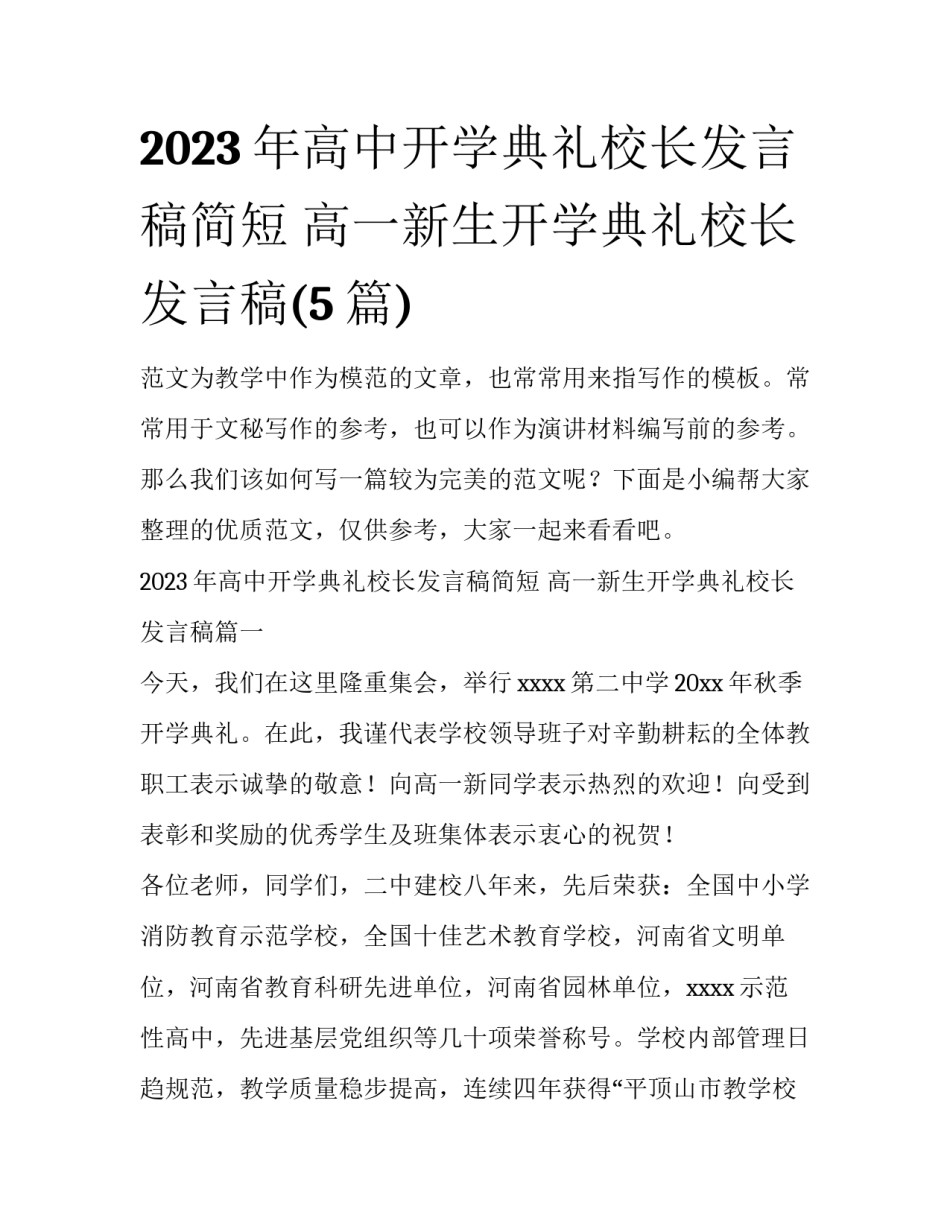 2023年高中开学典礼校长发言稿简短 高一新生开学典礼校长发言稿(5篇)_第1页
