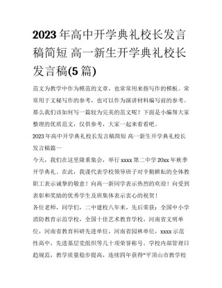 2023年高中开学典礼校长发言稿简短 高一新生开学典礼校长发言稿(5篇)