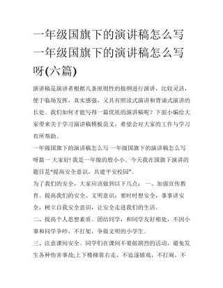 一年级国旗下的演讲稿怎么写 一年级国旗下的演讲稿怎么写呀(六篇)