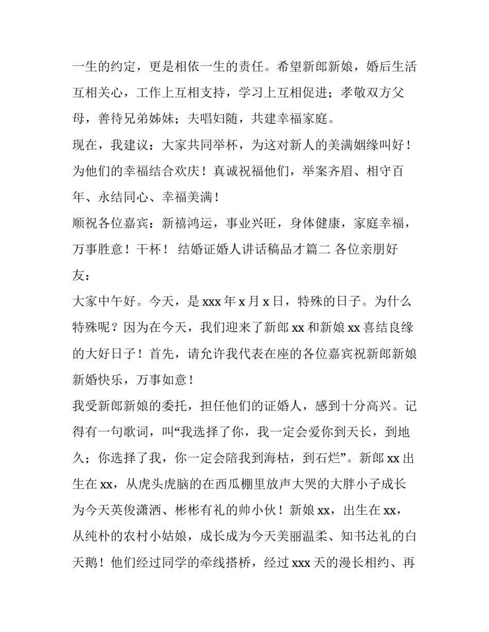最新结婚证婚人讲话稿品才(10篇)_第2页