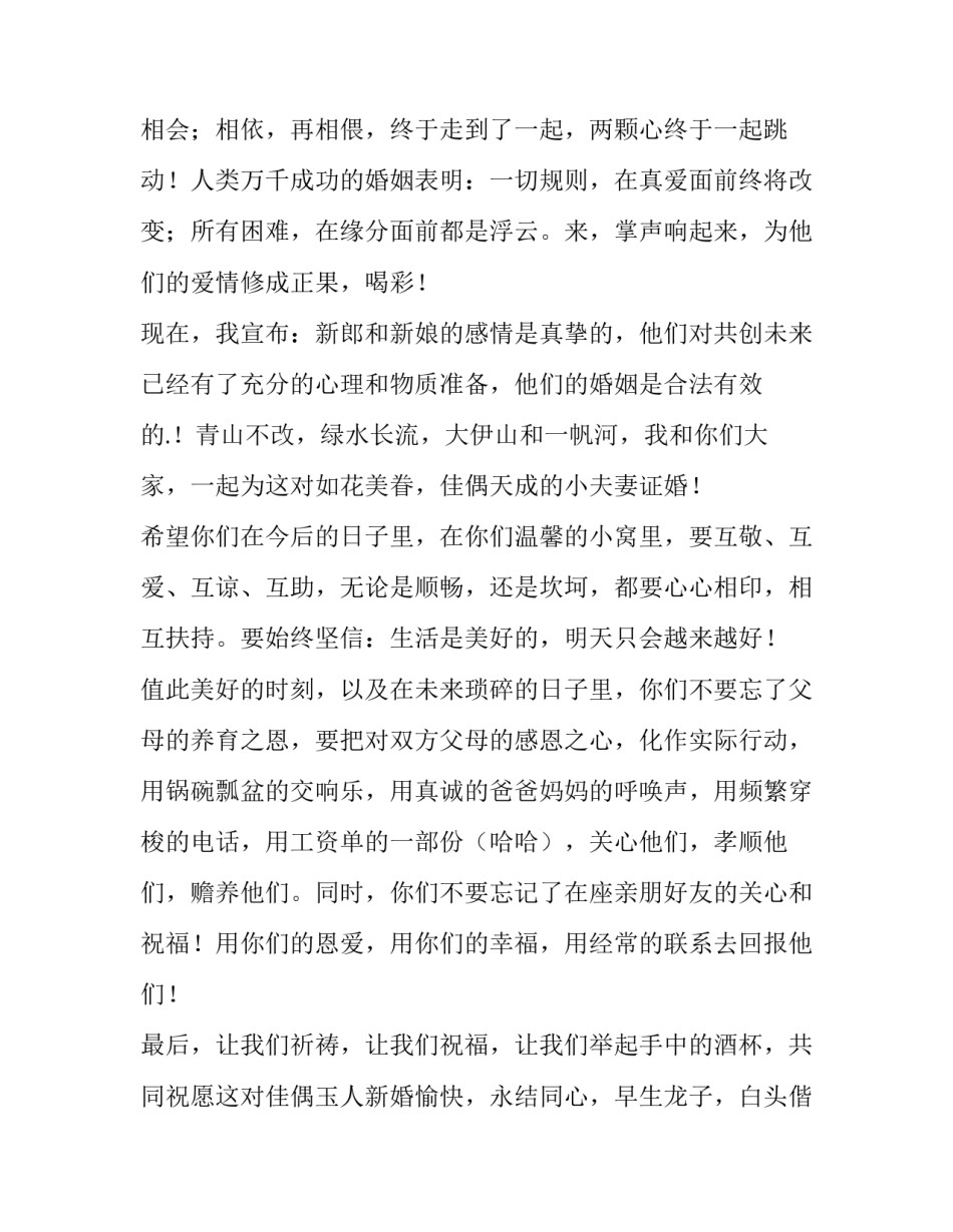 最新结婚证婚人讲话稿品才(10篇)_第3页