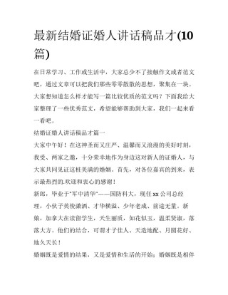 最新结婚证婚人讲话稿品才(10篇)