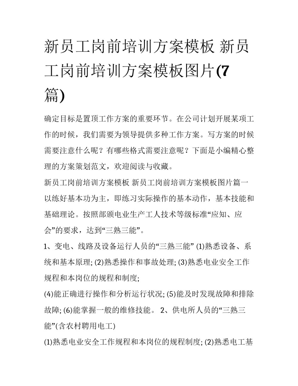 新员工岗前培训方案模板 新员工岗前培训方案模板图片(7篇)_第1页