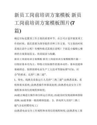 新员工岗前培训方案模板 新员工岗前培训方案模板图片(7篇)