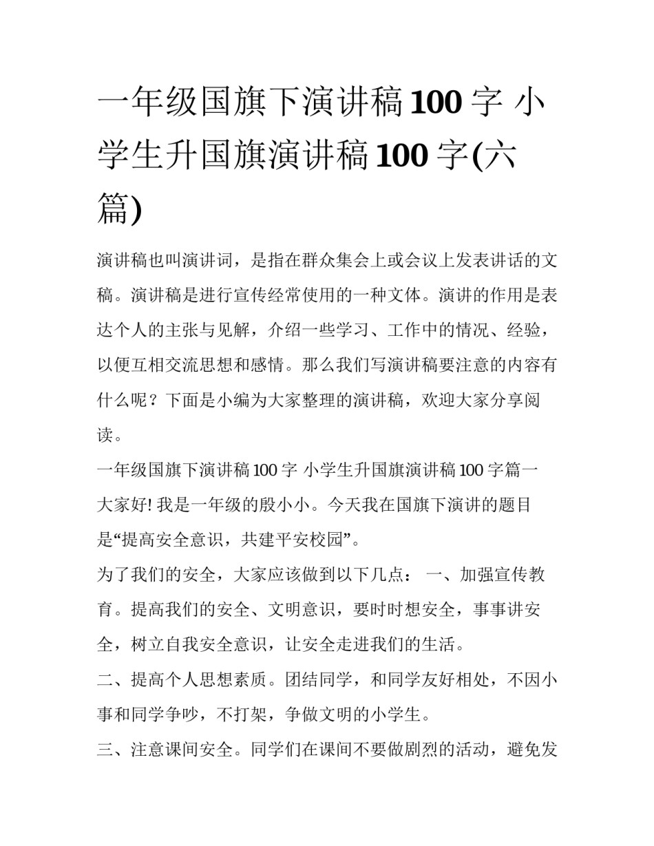一年级国旗下演讲稿100字 小学生升国旗演讲稿100字(六篇)_第1页