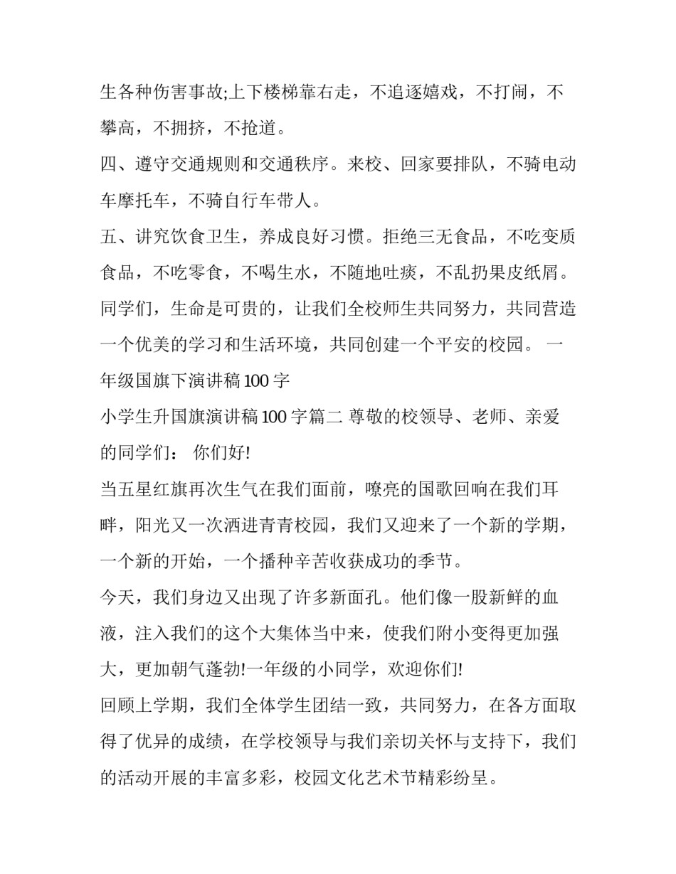 一年级国旗下演讲稿100字 小学生升国旗演讲稿100字(六篇)_第2页