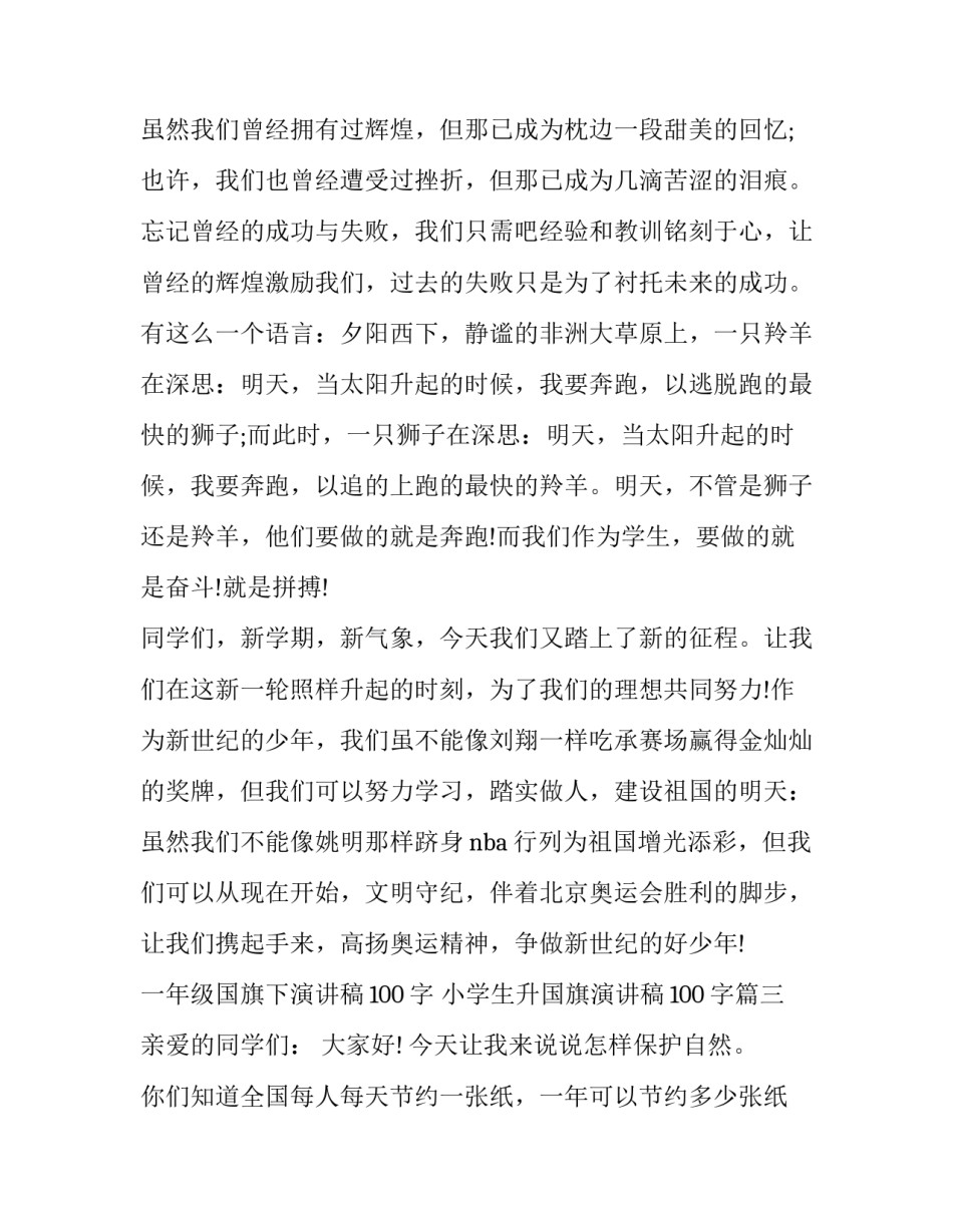 一年级国旗下演讲稿100字 小学生升国旗演讲稿100字(六篇)_第3页