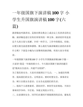 一年级国旗下演讲稿100字 小学生升国旗演讲稿100字(六篇)