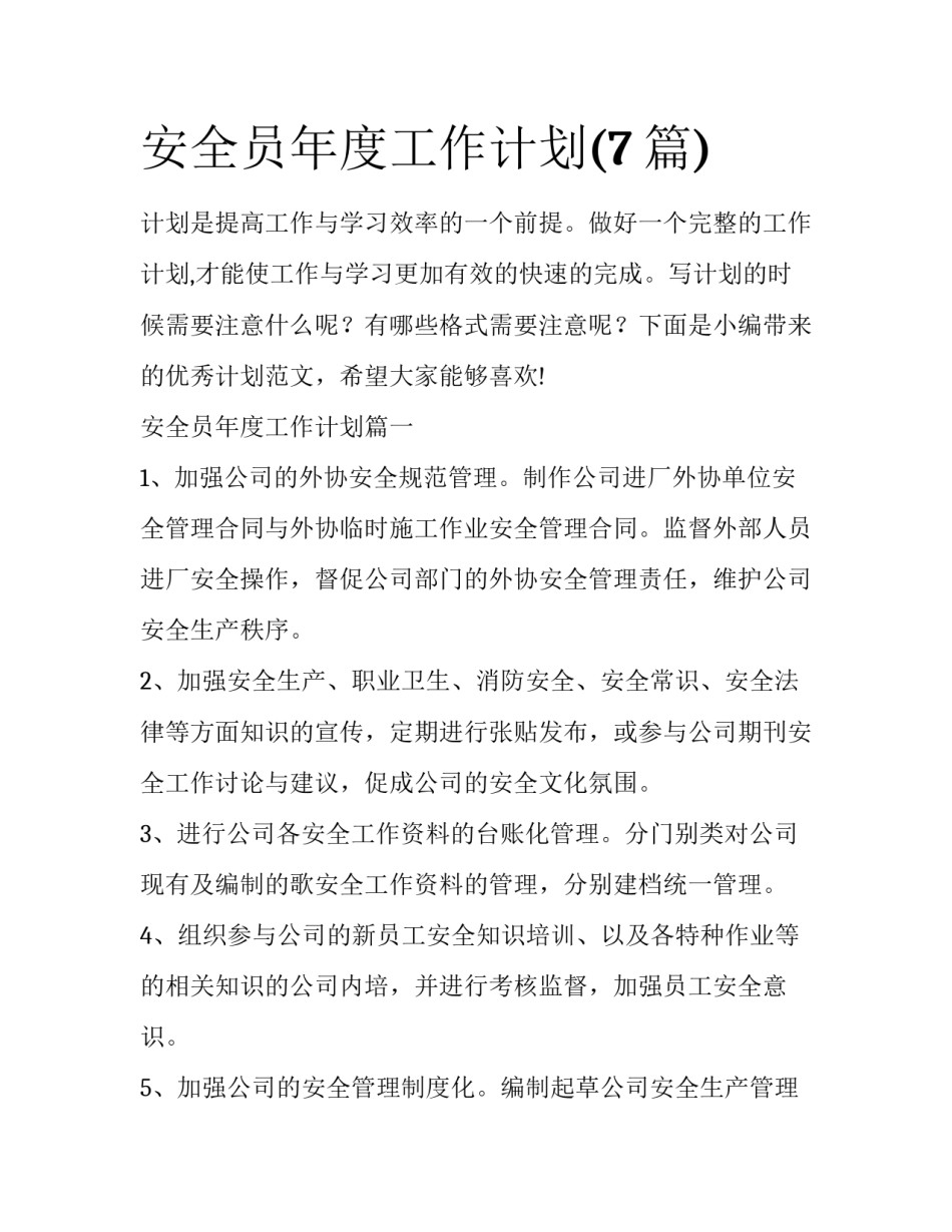 安全员年度工作计划(7篇)_第1页