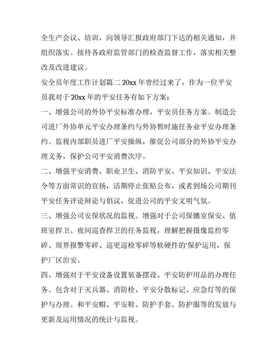 安全员年度工作计划(7篇)_第3页