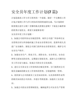 安全员年度工作计划(7篇)