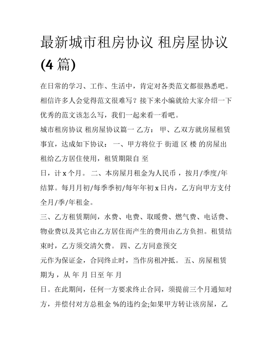 最新城市租房协议 租房屋协议(4篇)_第1页