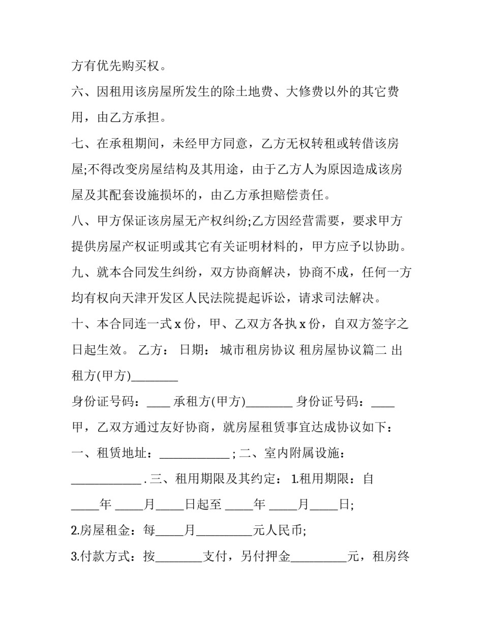 最新城市租房协议 租房屋协议(4篇)_第2页