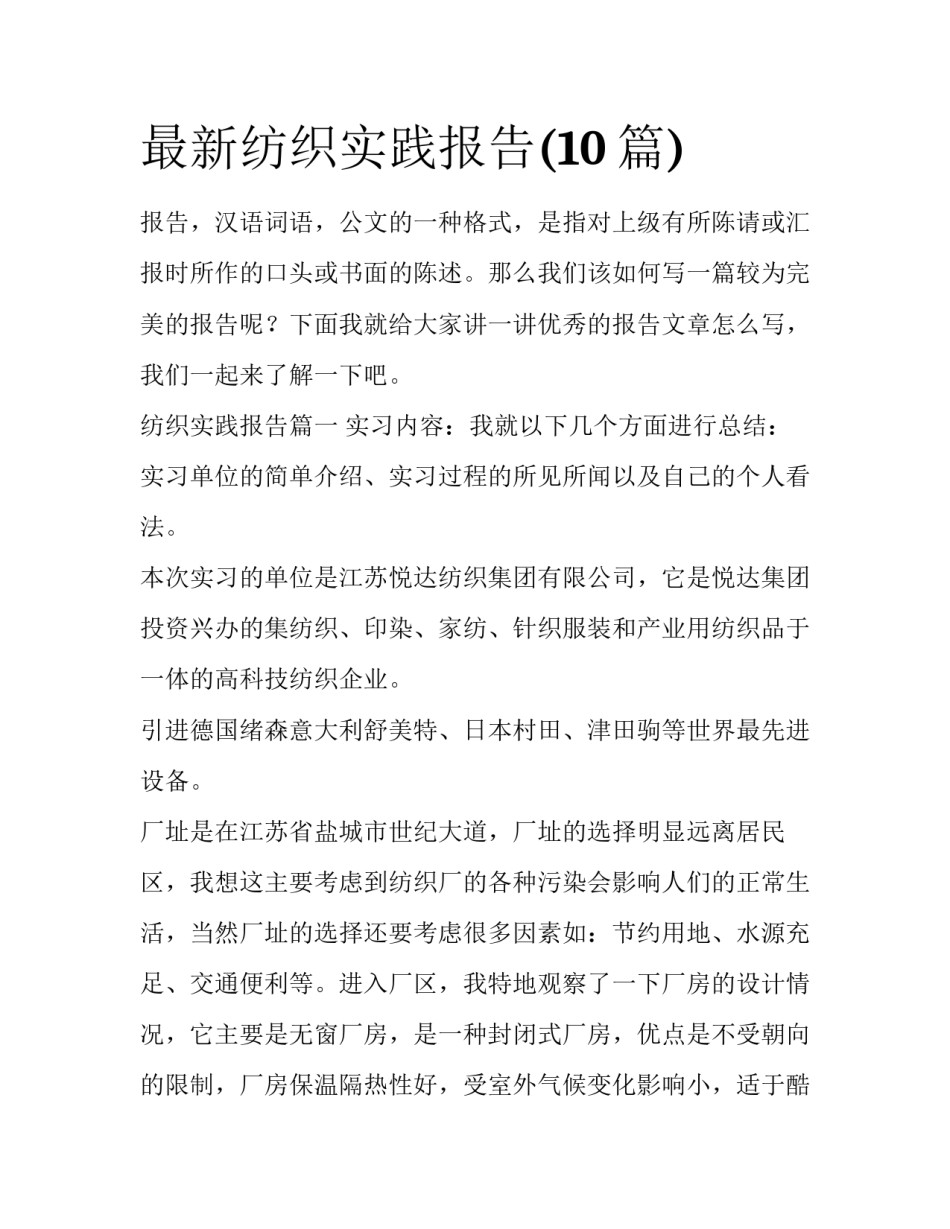 最新纺织实践报告(10篇)_第1页