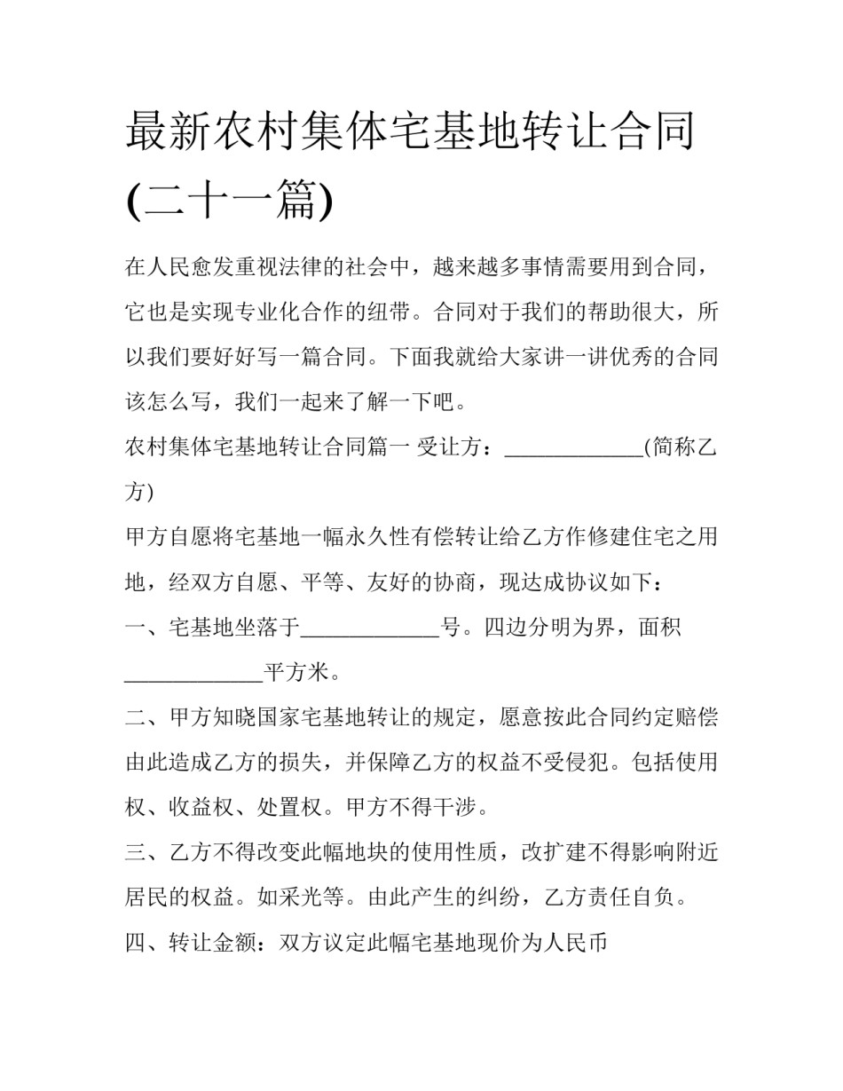 最新农村集体宅基地转让合同(二十一篇)_第1页