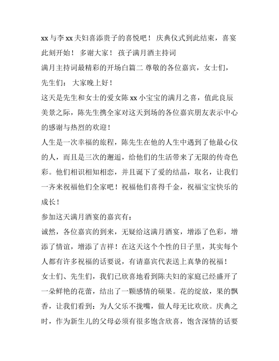 孩子满月酒主持词 满月主持词最精彩的开场白(四篇)_第3页
