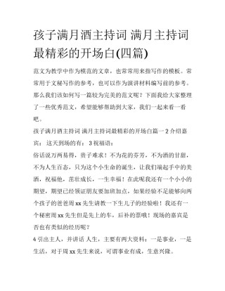 孩子满月酒主持词 满月主持词最精彩的开场白(四篇)