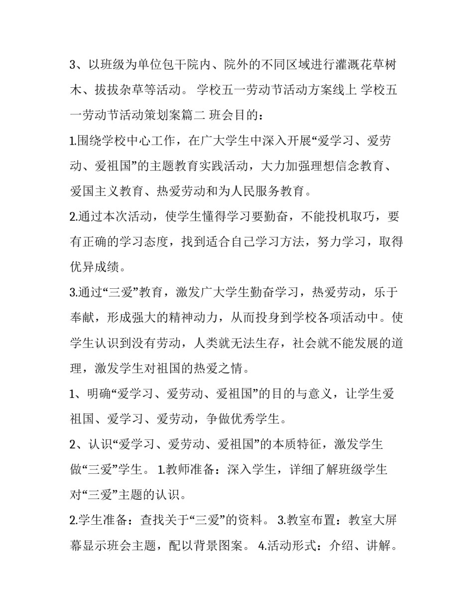最新学校五一劳动节活动方案线上 学校五一劳动节活动策划案(七篇)_第3页