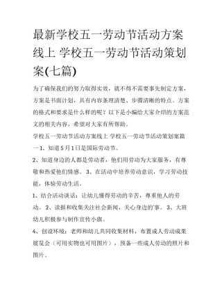 最新学校五一劳动节活动方案线上 学校五一劳动节活动策划案(七篇)