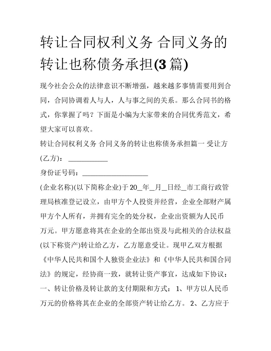 转让合同权利义务 合同义务的转让也称债务承担(3篇)_第1页